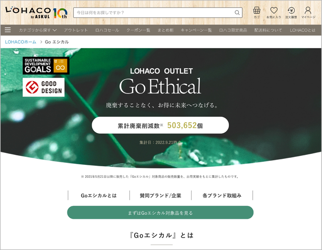 LOHACOの商品廃棄ロス削減の取組み「Go Ethical」が「2022年度グッド