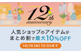 「LOHACO12周年祭」、本日12時から開催