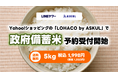 LINE ヤフーグループ、Yahoo!ショッピング内の「LOHACO by ASKUL」にて 政府備蓄米の予約受付を本日開始