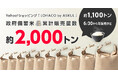 Yahoo!ショッピング内の「LOHACO by ASKUL」、約1,100トンの政府備蓄米を6月30日から予約での再販売を順次開始