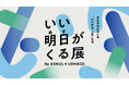 アスクル、5月30日～31日に六本木ヒルズアリーナで体験型イベント「いい明日がくる展」を開催