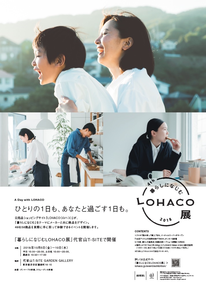 アスクル 暮らしになじむlohaco展18 を10月5日より開催 アスクル株式会社のプレスリリース