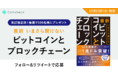 【100名にプレゼント】『最新 いまさら聞けないビットコインとブロックチェーン』出版記念キャンペーン！ 