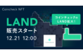 Coincheck NFT（β版）、12/21よりコインチェックの「LAND」を販売！