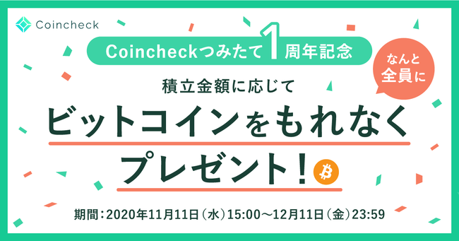 ビットコインがもれなくもらえる Coincheckつみたて1周年記念キャンペーンを本日より開催 コインチェック株式会社のプレスリリース