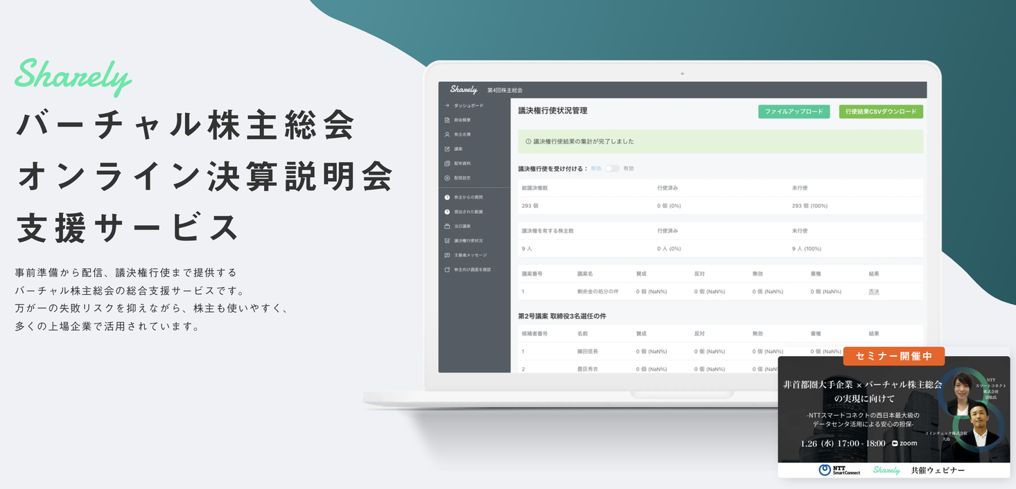 コインチェック、バーチャル株主総会支援サービス「Sharely（シェアリー）」で、株式会社アドウェイズの出席型バーチャル株主総会を支援