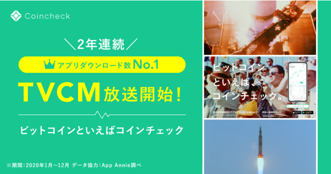 コインチェック 東京 大阪 愛知など全国26都府県で1月14日よりテレビcmの放映を開始 コインチェック株式会社のプレスリリース