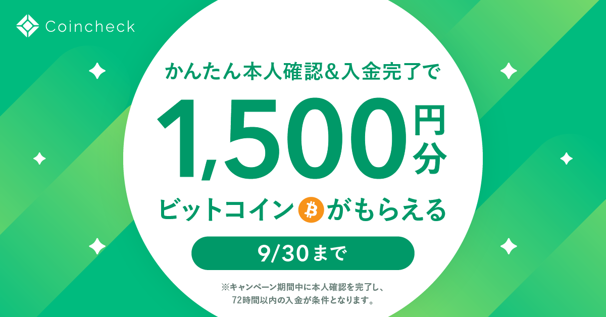 1 500円相当のbtcが全員もらえる 口座開設 入金でビットコインあげちゃうキャンペーン コインチェック株式会社のプレスリリース