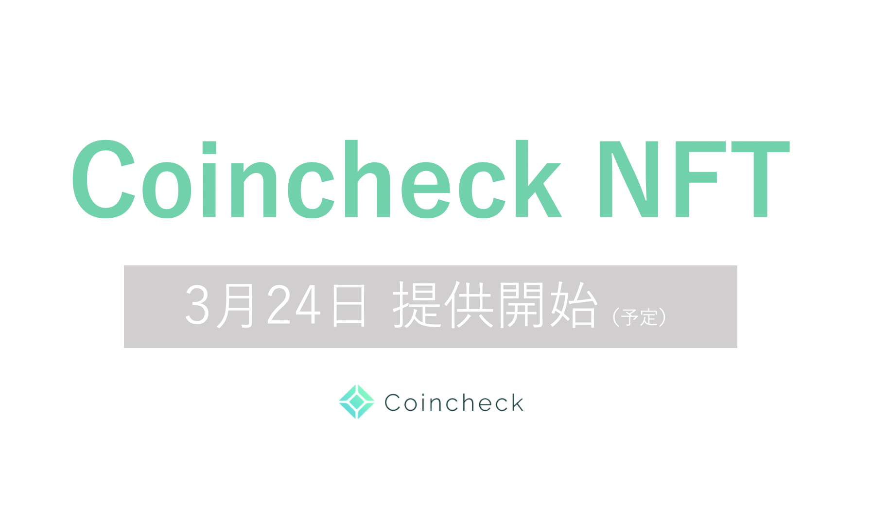 Coincheck Nft B版 3月24日より提供開始 コインチェック株式会社のプレスリリース