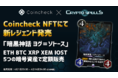【Coincheck NFT✖️クリスぺ】サービス開始記念スペシャルコラボ!レジェンドカードを4月1日より発売