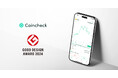暗号資産取引アプリ「Coincheck」がグッドデザイン賞を受賞