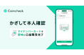 マイナンバーカードを利用した「かざして本人確認」機能をCoincheckアプリに導入