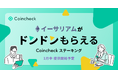 イーサリアムがドンドンもらえる 「Coincheckステーキング」提供開始のお知らせ