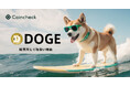 Coincheck、ドージコイン(DOGE)取扱い開始のお知らせ