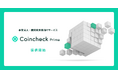 「Coincheck Prime」提供開始のお知らせ