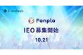 Coincheck、ファンプラ(FPL)のIEOを10月21日より開始