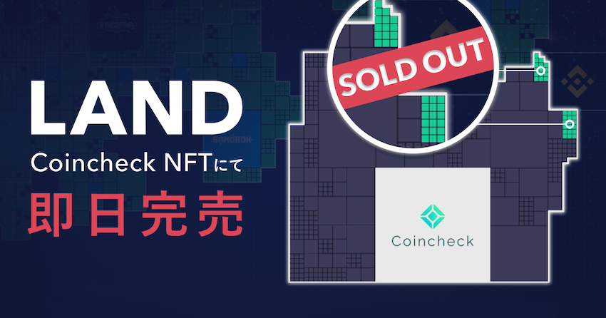 The Sandbox コインチェックのland初売出し 即完売 販売開始から3秒以内に全て購入される コインチェック株式会社のプレスリリース The Sandbox コインチェックのland初売出し 即完売 販売開始から3秒以内に全て購入される コインチェック株式会社のプレスリリース
