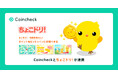 Coincheck、ドリコム提供『ちょこドリ！』との連携を開始