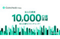 法人口座もCoincheck！法人口座数1万件を突破