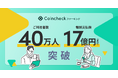 Coincheckステーキング、利用者40万人・累計報酬支払額17億円を突破
