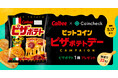 カルビー×コインチェック、「ビットコインピザポテト・デー キャンペーン」を実施！