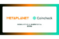 株式会社メタプラネットの株主優待プログラムに「Coincheck」追加