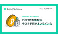 【法人のお客様向け】Coincheckアセットロック利用手数料無料化