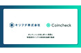 コインチェック、キリフダと協働で事業法人・機関投資家向けオンチェーン分析レポート「Coincheck Prime Onchain Report」の発信を開始