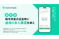 Coincheck、国内初となる暗号資産の送金時にJPKIを用いた「追加の本人確認」を導入