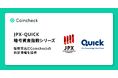 コインチェック、JPX総研・QUICKが共同で算出する「JPX-QUICK 暗号資産指数シリーズ」の参照取引所に選定