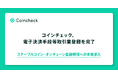 コインチェック、電子決済手段等取引業登録を完了
