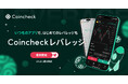 Coincheck、暗号資産レバレッジ取引サービス「Coincheckレバレッジ」を提供開始
