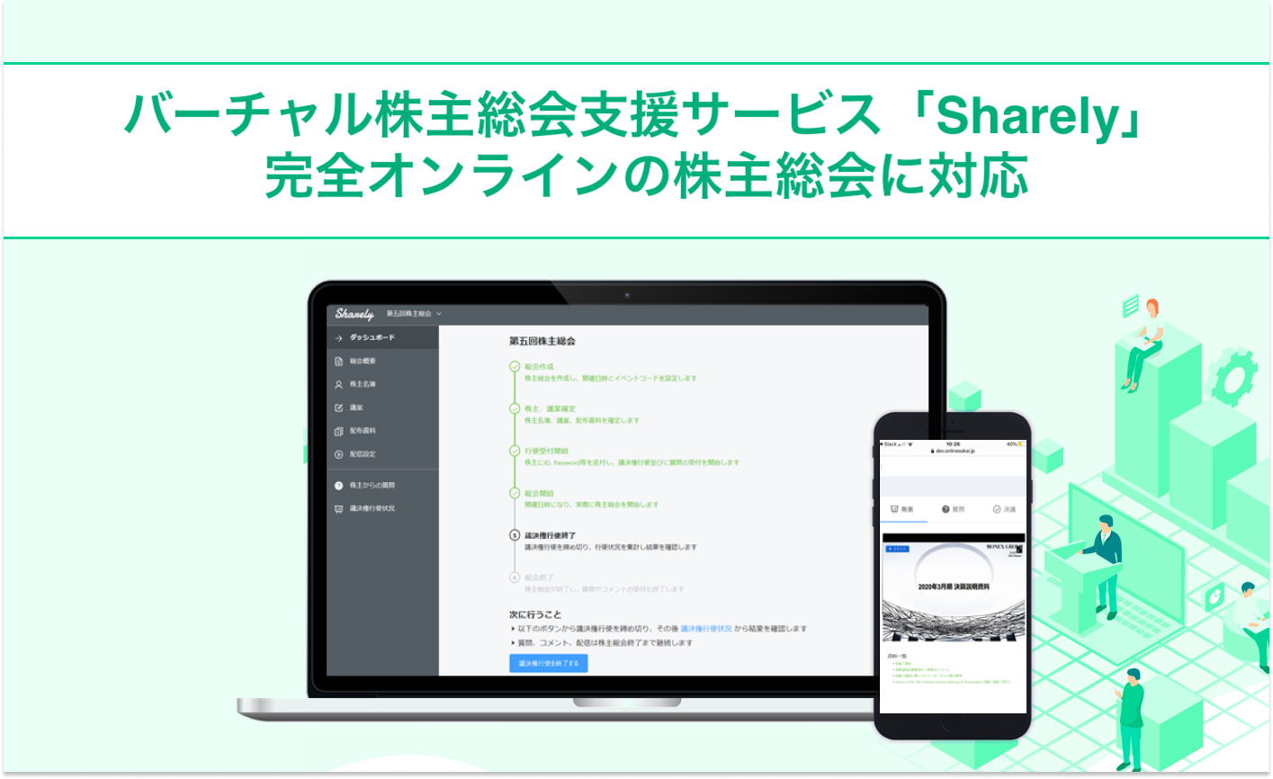 Sharely 完全オンラインの株主総会に対応 コインチェック株式会社のプレスリリース