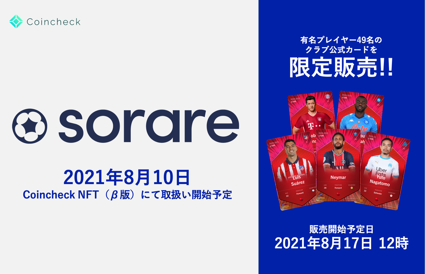 Coincheck NFT（β版）、8月10日よりSorareの取扱いを開始
