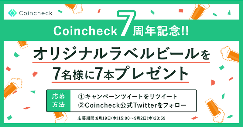 【祝】Coincheck 7周年記念キャンペーンを開催