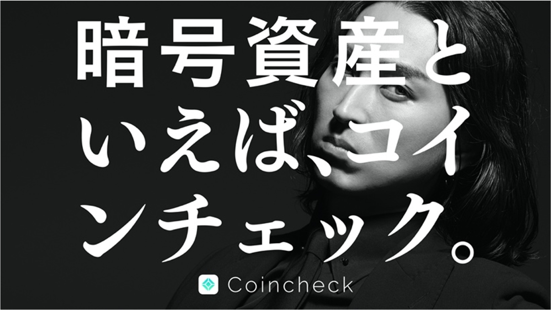 9月日より38都道府県でオンエア 松田翔太さんをイメージキャラクターに起用 Coincheck 新 Cmのお知らせ コインチェック株式会社のプレスリリース