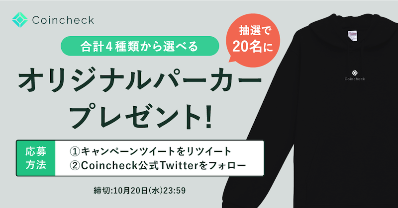 Twitterキャンペーン Coincheckのオリジナルパーカーをプレゼント コインチェック株式会社のプレスリリース