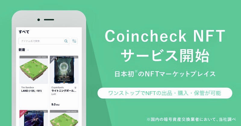 Coincheck NFT（β版）、NFT取引に関する調査を実施