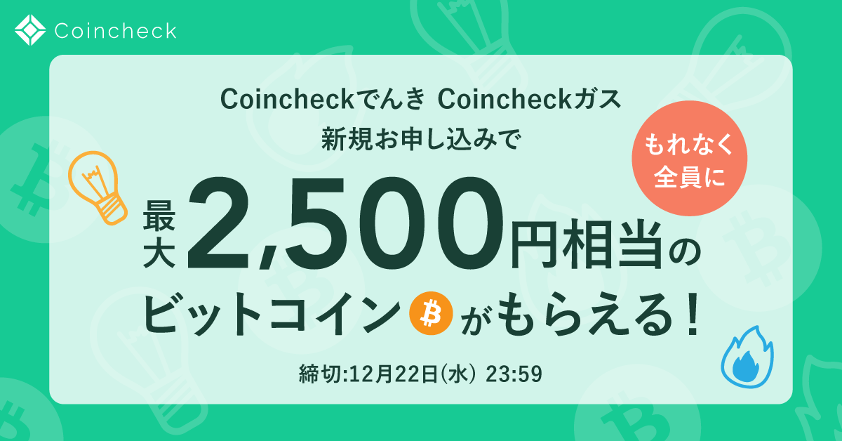 最大2,500円相当のBTCをプレゼント！Coincheckでんき・Coincheckガス ウェルカムキャンペーンを開催
