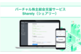コインチェック、バーチャル株主総会支援サービス「Sharely（シェアリー）」で、株式会社Gunosyの参加型バーチャル株主総会を支援