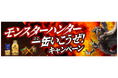 「ダイドーブレンド×モンスターハンター一缶いこうぜ！キャンペーン」 実施！ダイドーブレンド限定オリジナル景品がその場で当たる！QRのついたダイドーブレンド商品が対象