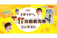 アイデア満載!子どもたちの個性あふれる作品 第1回「ダイドーの工作自動販売機コンテスト」審査結果を発表!