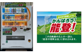 自動販売機を通じて能登半島復興を支援!福井県庁に「能登災害復興自販機」を設置