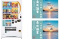 装い新たに自動販売機を通じて持続可能な発展を支援!「東北漁業リスタート募金自動販売機」の展開開始