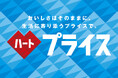 ~おいしさはそのままに、生活に寄り添うプライスで。~ダイドードリンコ自販機で「ハートプライス」の展開を開始
