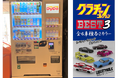 自動販売機を通じてホビーのまち「静岡市」を盛り上げる!アスティ静岡に「ホビーのまち静岡応援自動販売機」を設置