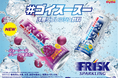 「#ゴイスースー」を活用した「FRISK SPARKLING GRAPE(フリスク スパークリンググレープ)」の広告キャンペーンを開始!新カテゴリー“冷感リフレッシュ飲料”