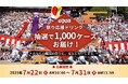 “祭り応援ドリンク”として脱炭素へ貢献するボトル缶飲料「LOVE the EARTHシリーズ」合計1,000ケースを抽選でお届け!~あなたの地元の祭りに、元気とおいしさを。~