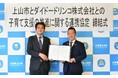 ダイドードリンコと山形県上山市が子育て支援の推進に関する連携協定を締結　取り組みの一環として「上山市子育て応援自動販売機」を設置