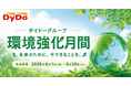 6月5日は「世界環境デー」　ダイドーグループ「環境強化月間2026」の取り組み　～脱炭素社会・循環型社会の実現をめざして～